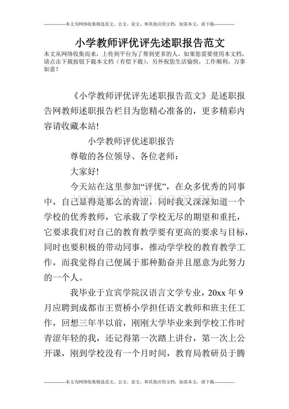 小学教师评优评先述职报告范文.doc_第1页