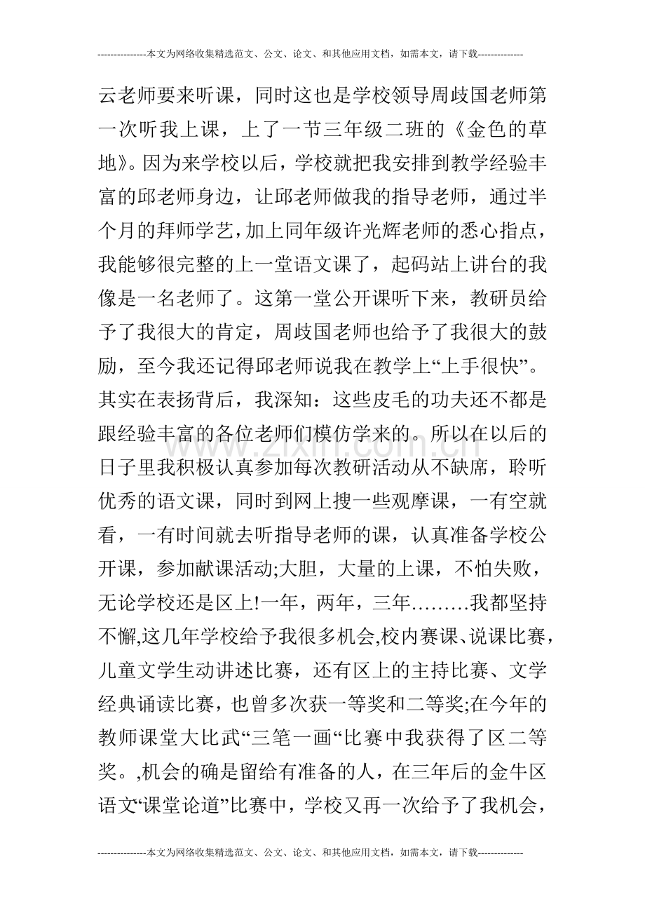 小学教师评优评先述职报告范文.doc_第2页