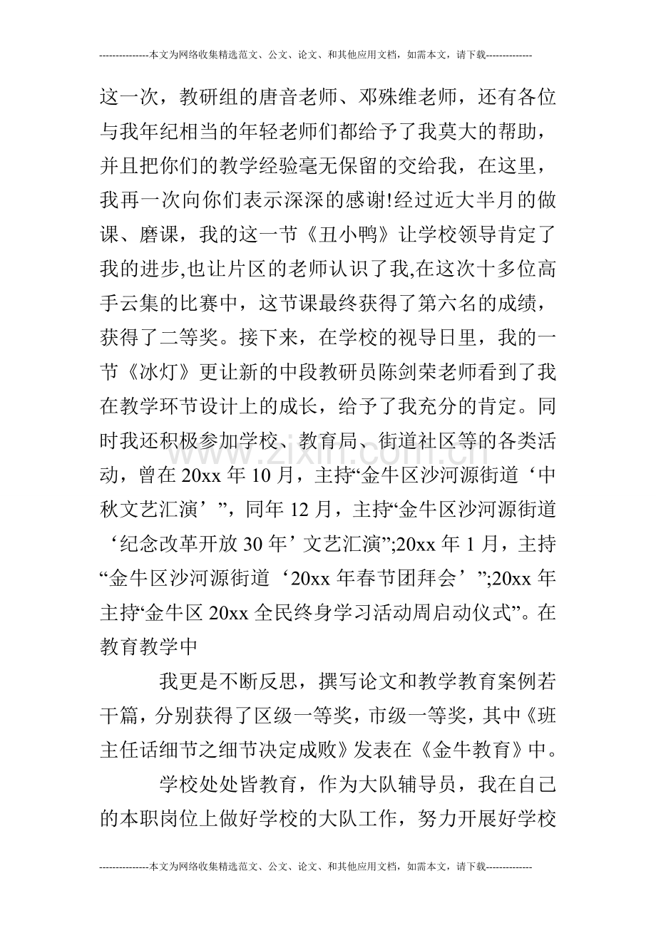 小学教师评优评先述职报告范文.doc_第3页