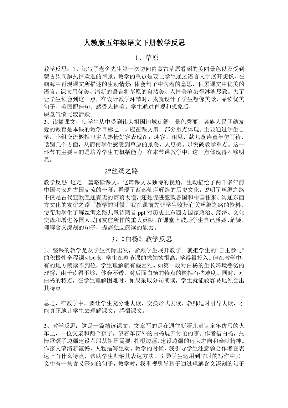 人教版小学五年级语文下册：教学反思.doc_第1页