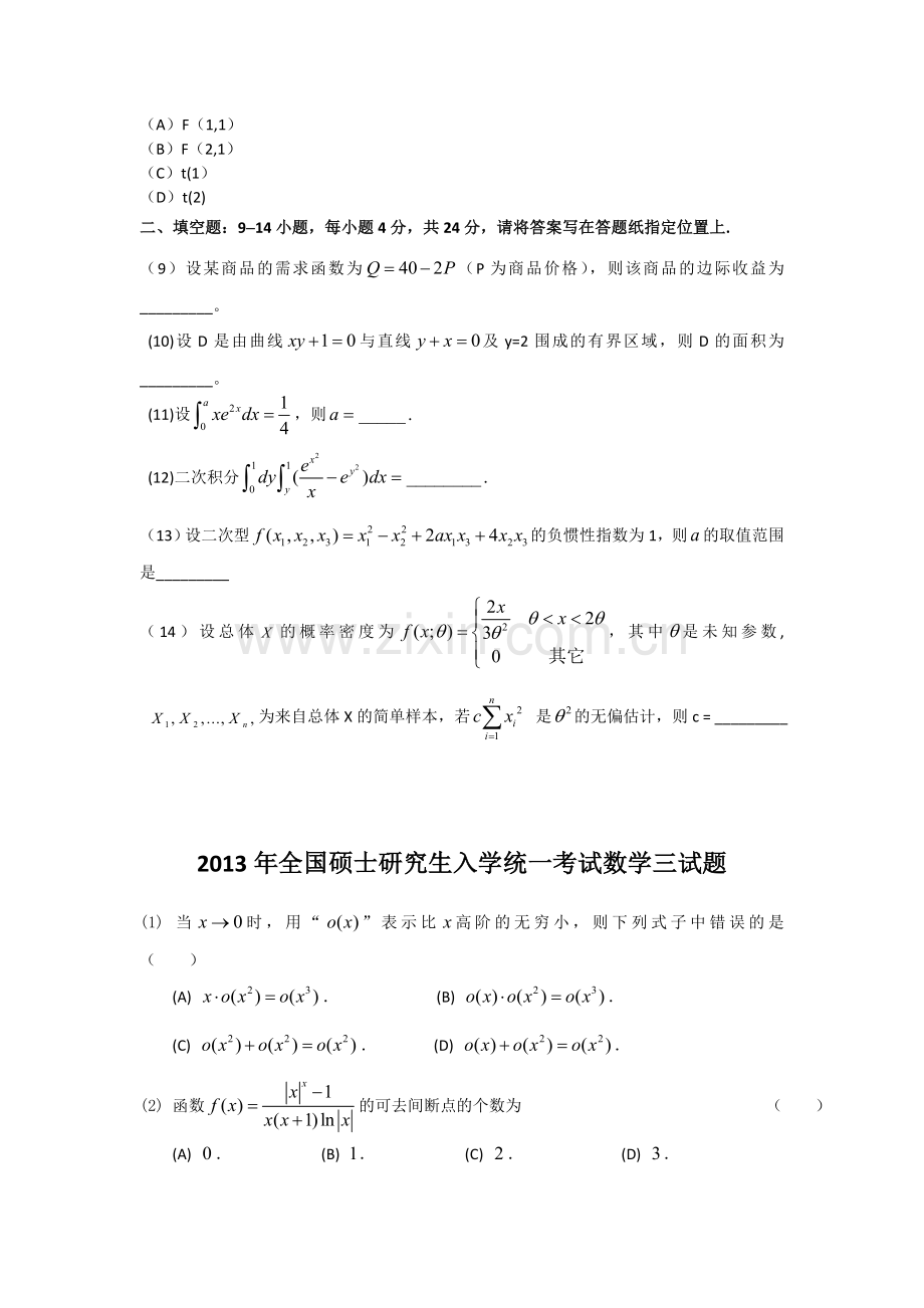 历年考研数学三真题及答案解析(2004-2012).doc_第3页