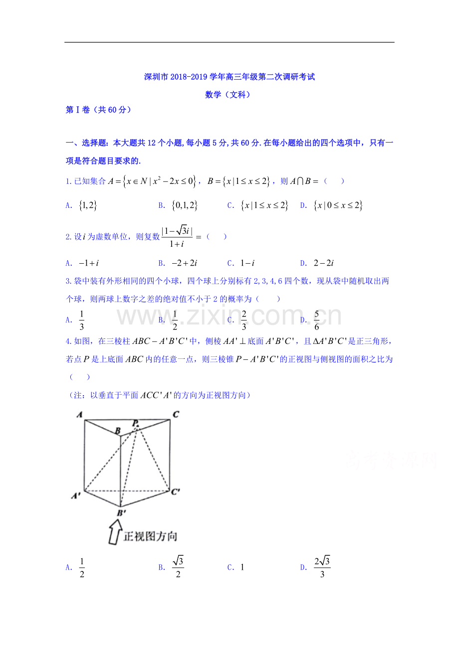 广东省深圳市2018-2019学年高三第二次(4月)调研考试数学(文)试题.doc_第1页