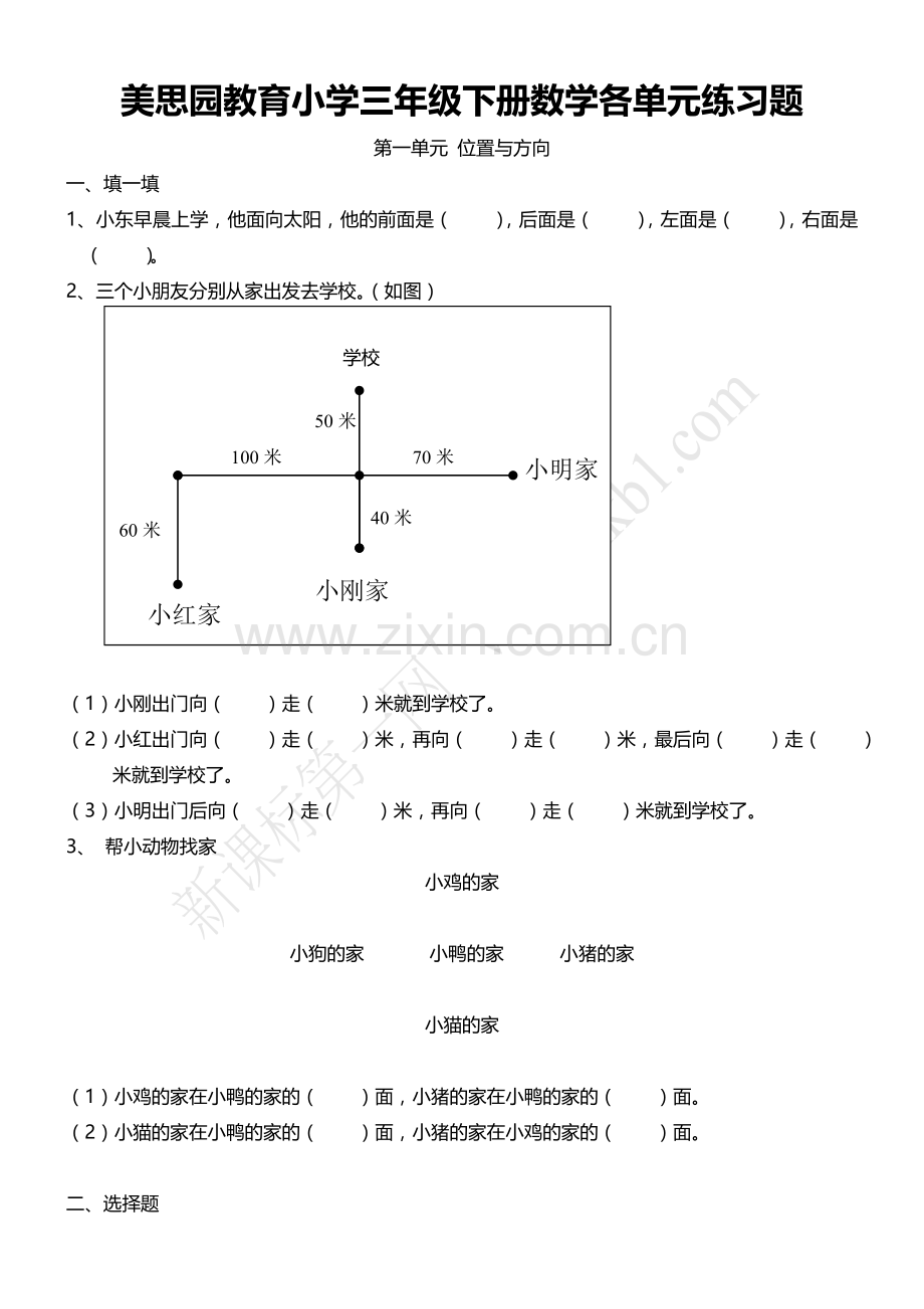 小学三年级下册数学-各单元练习题.doc_第1页