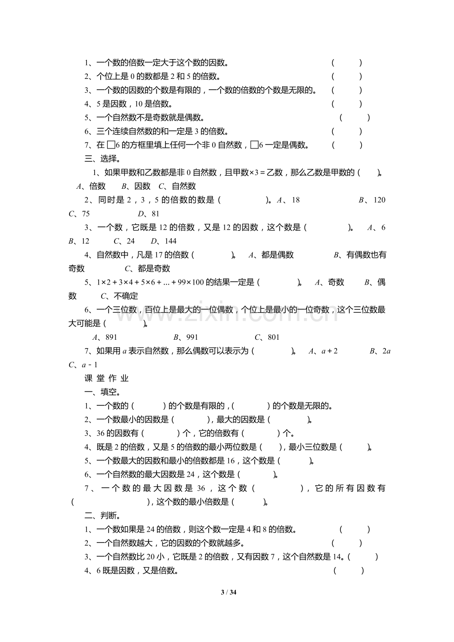 人教版数学五年级下册同步练习.doc_第3页