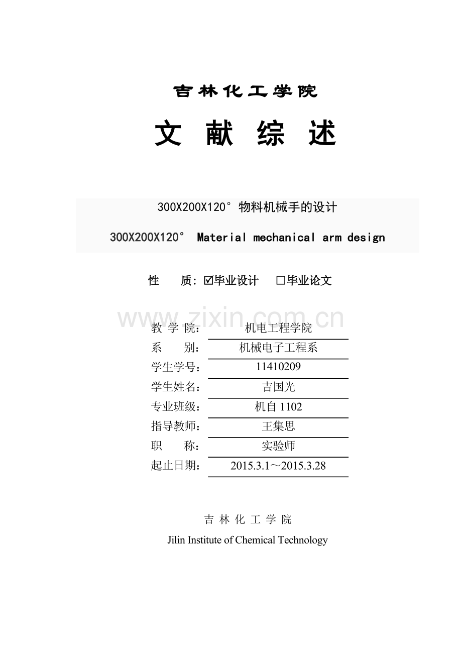 机械手毕业设计文献综述汇总.doc_第1页