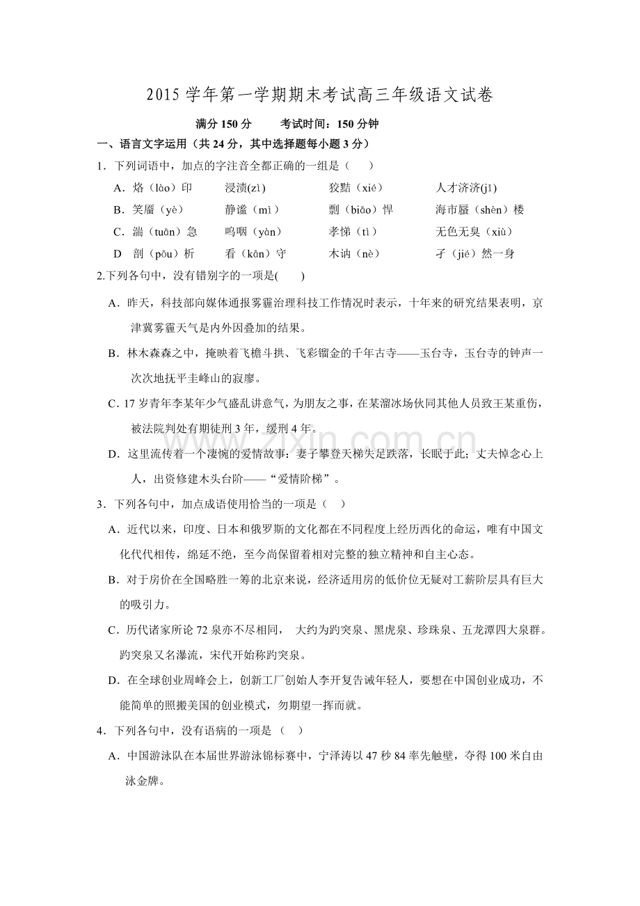 浙江省安吉县上墅私立高级中学2016届高三上学期期末考试语文试题Word版含答案.doc_第1页