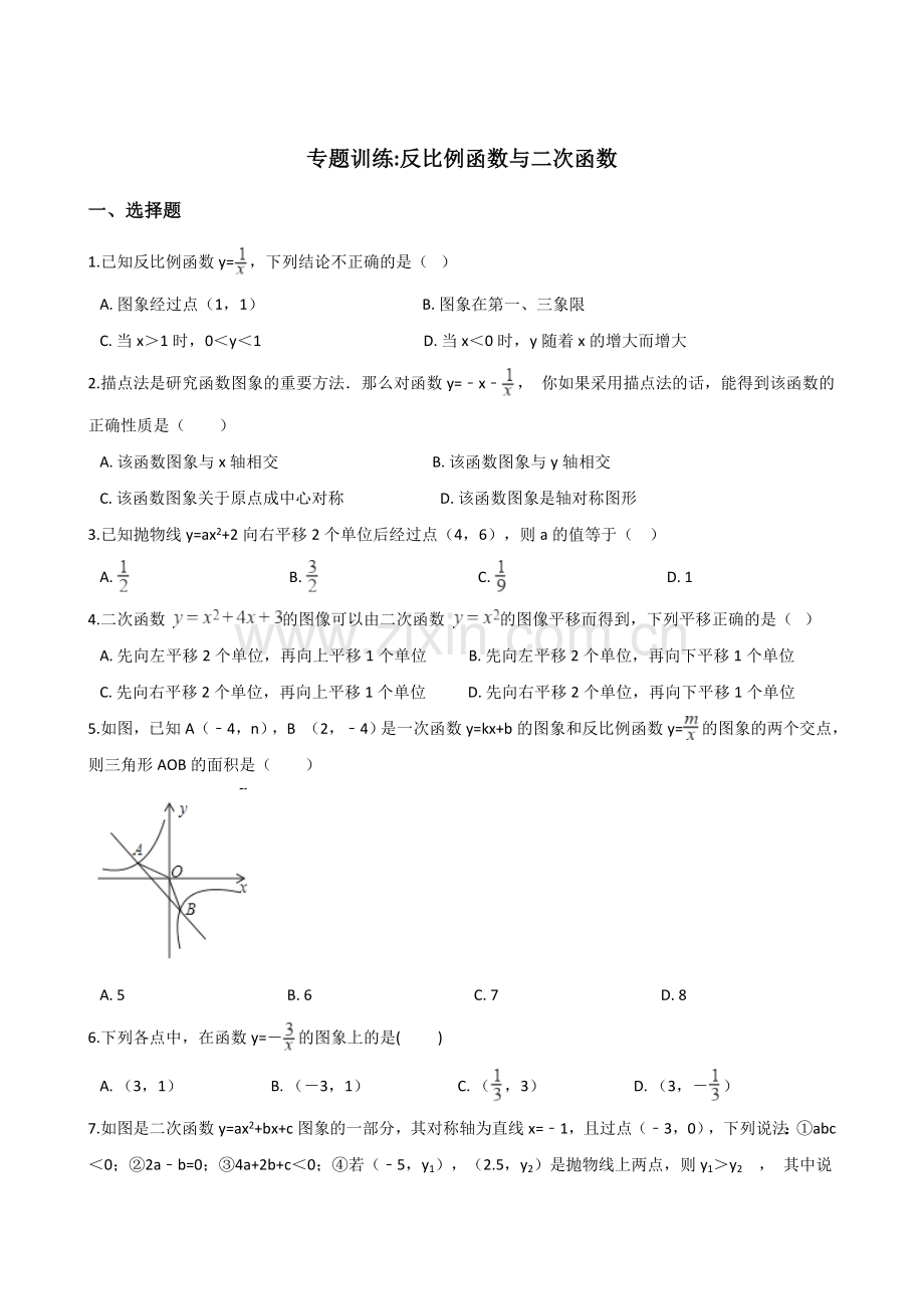 -专题训练：反比例函数与二次函数(含答案).doc_第1页