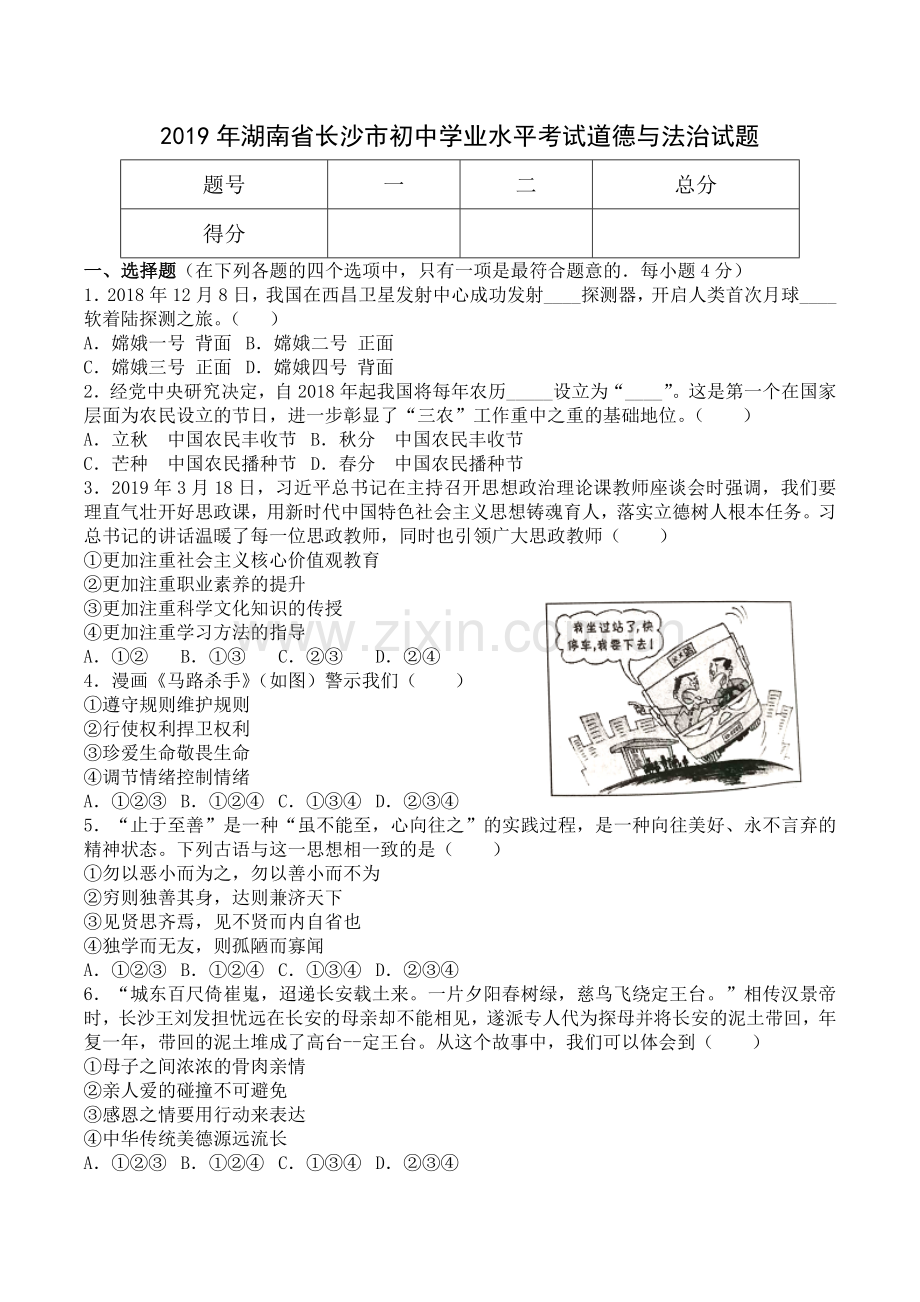 2019年湖南省长沙市中考政治试题-(后附答案).doc_第1页