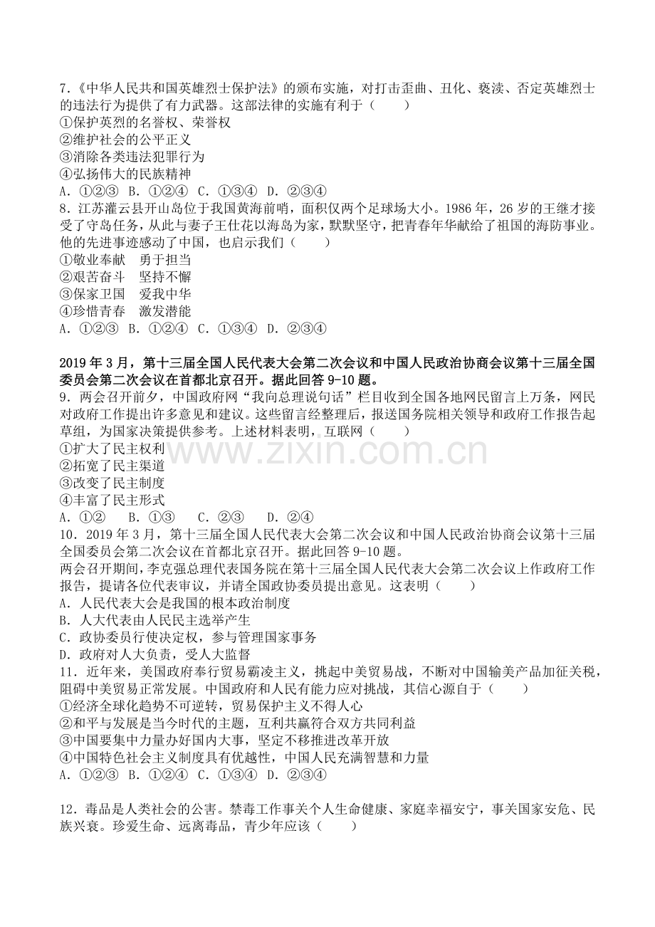 2019年湖南省长沙市中考政治试题-(后附答案).doc_第2页