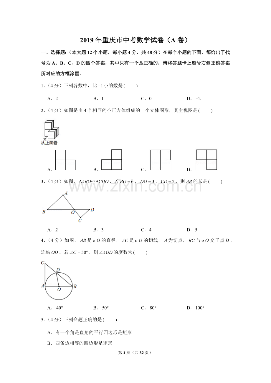 2019年重庆市中考数学试卷(a卷).doc_第1页