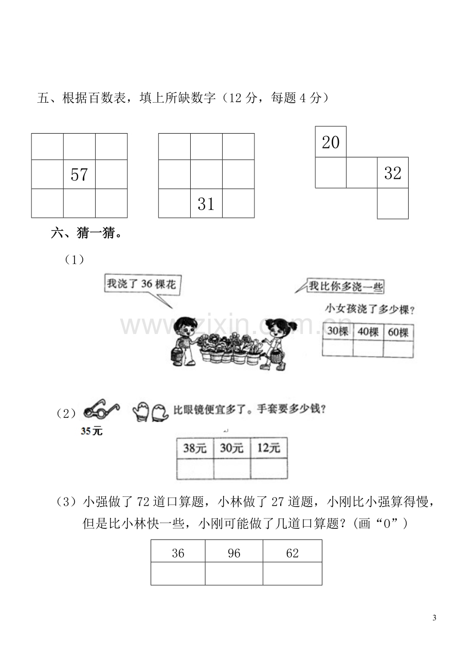 北师大版一年级下册第三单元《生活中的数》测试卷.doc_第3页