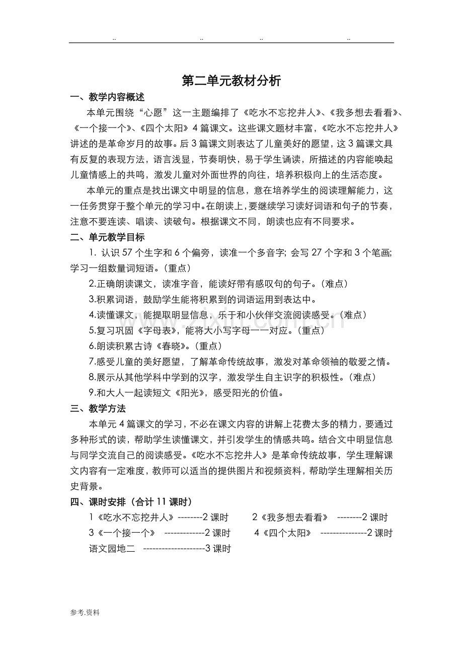 部编教材一年级语文(下册)单元教材分析报告.doc_第2页