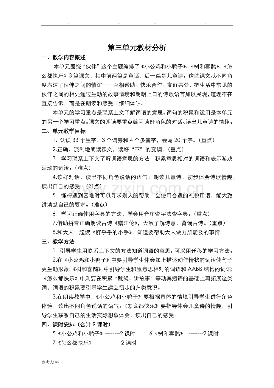 部编教材一年级语文(下册)单元教材分析报告.doc_第3页