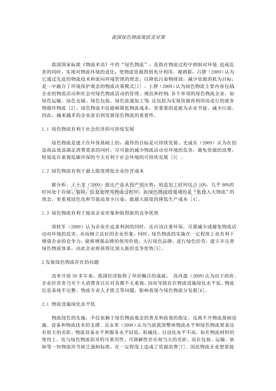 我国绿色物流现状及对策.doc_第1页