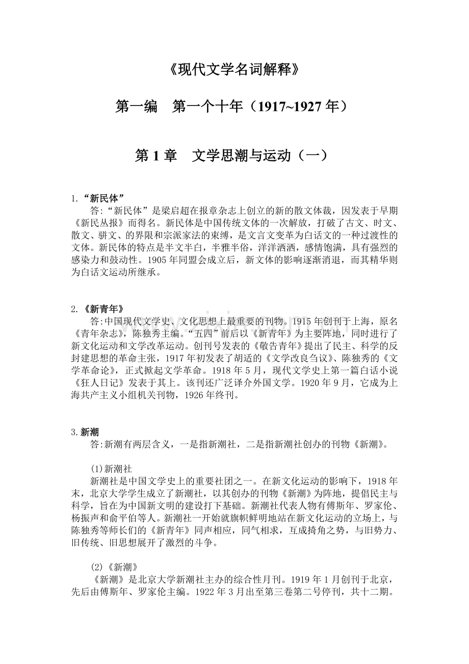 现当代文学名词解释(整理后).doc_第1页