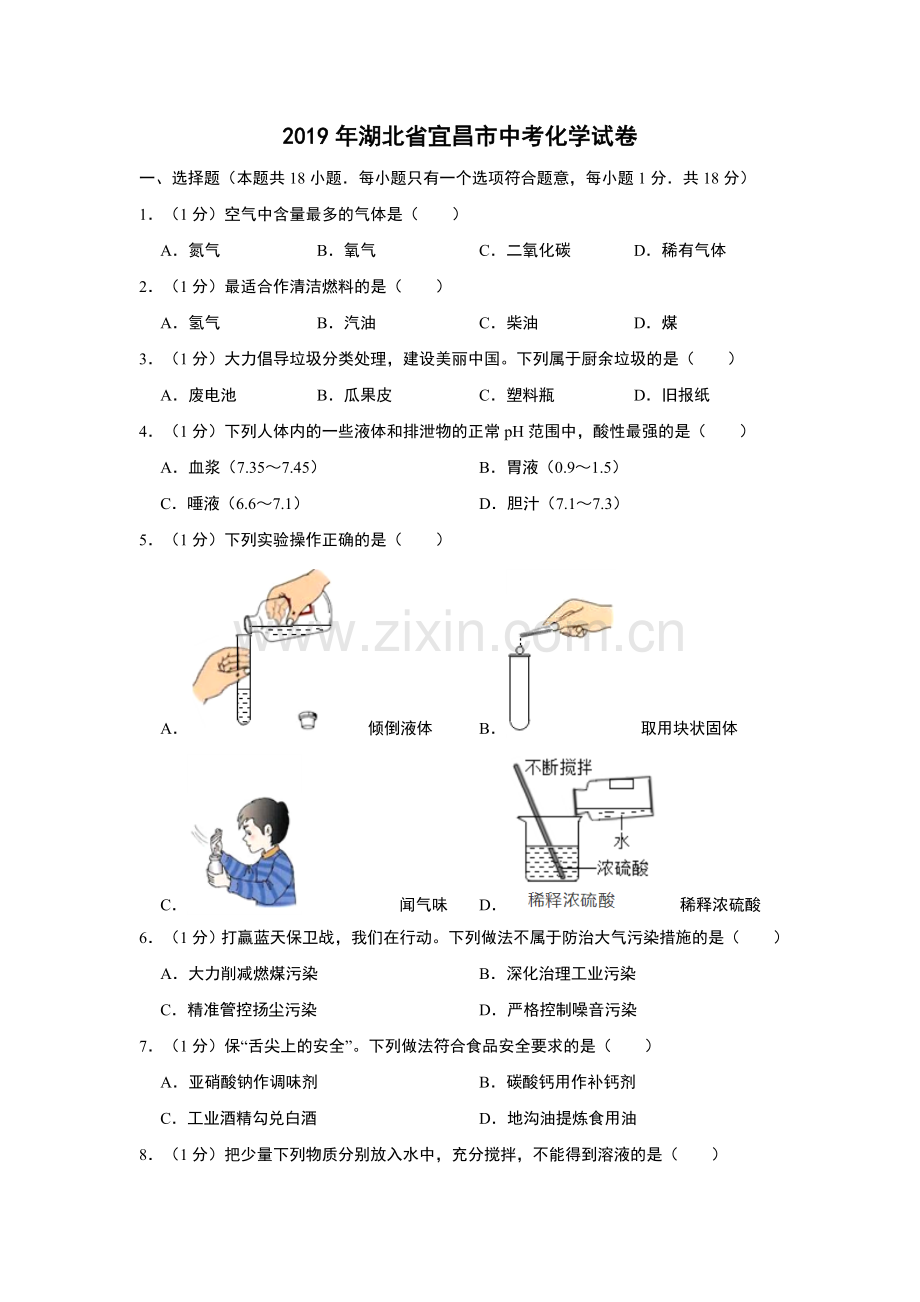 2019年湖北省宜昌市中考化学试题及解析.doc_第1页