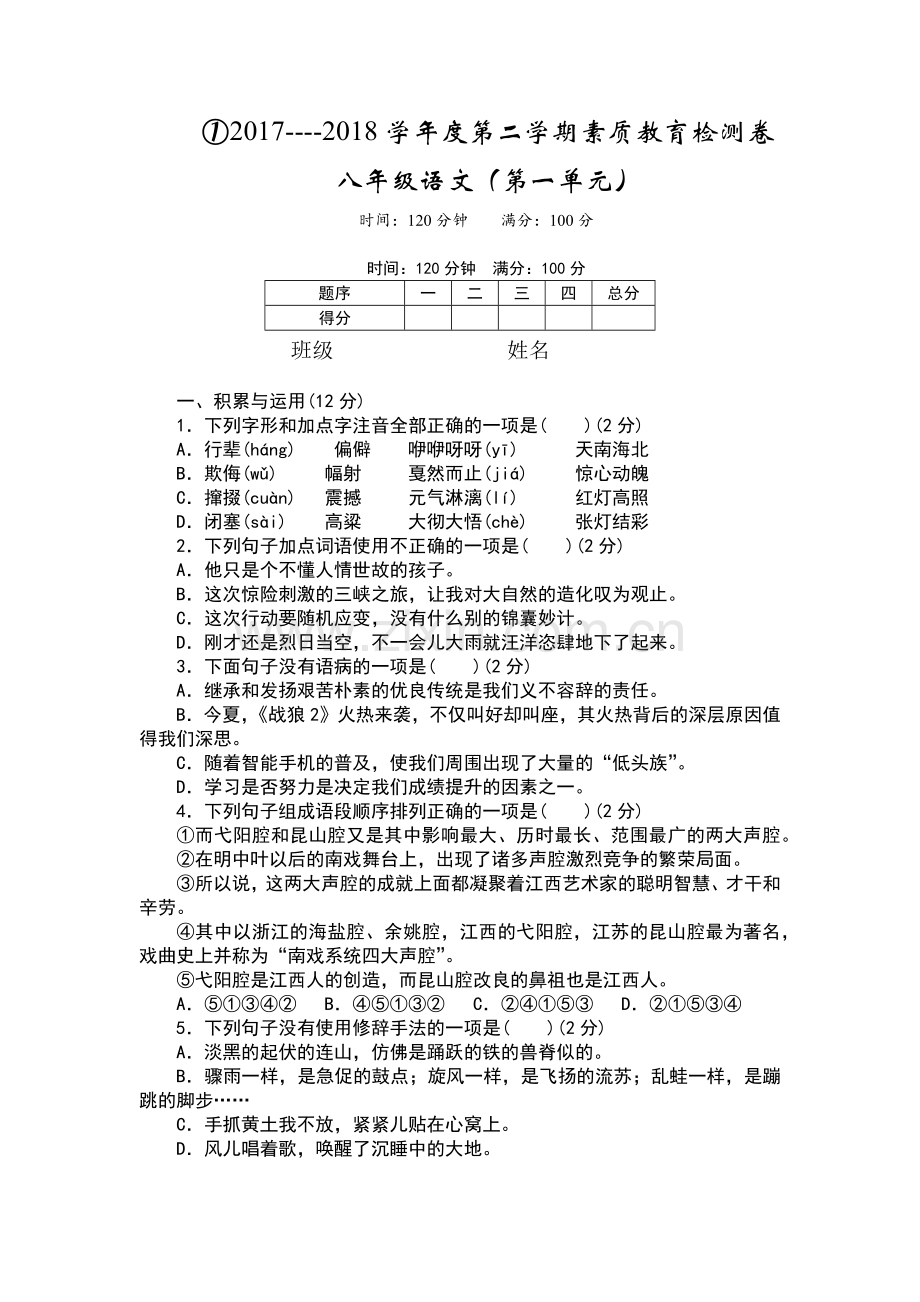 部编版八年级语文下册第一单元测试卷及答案.doc_第1页