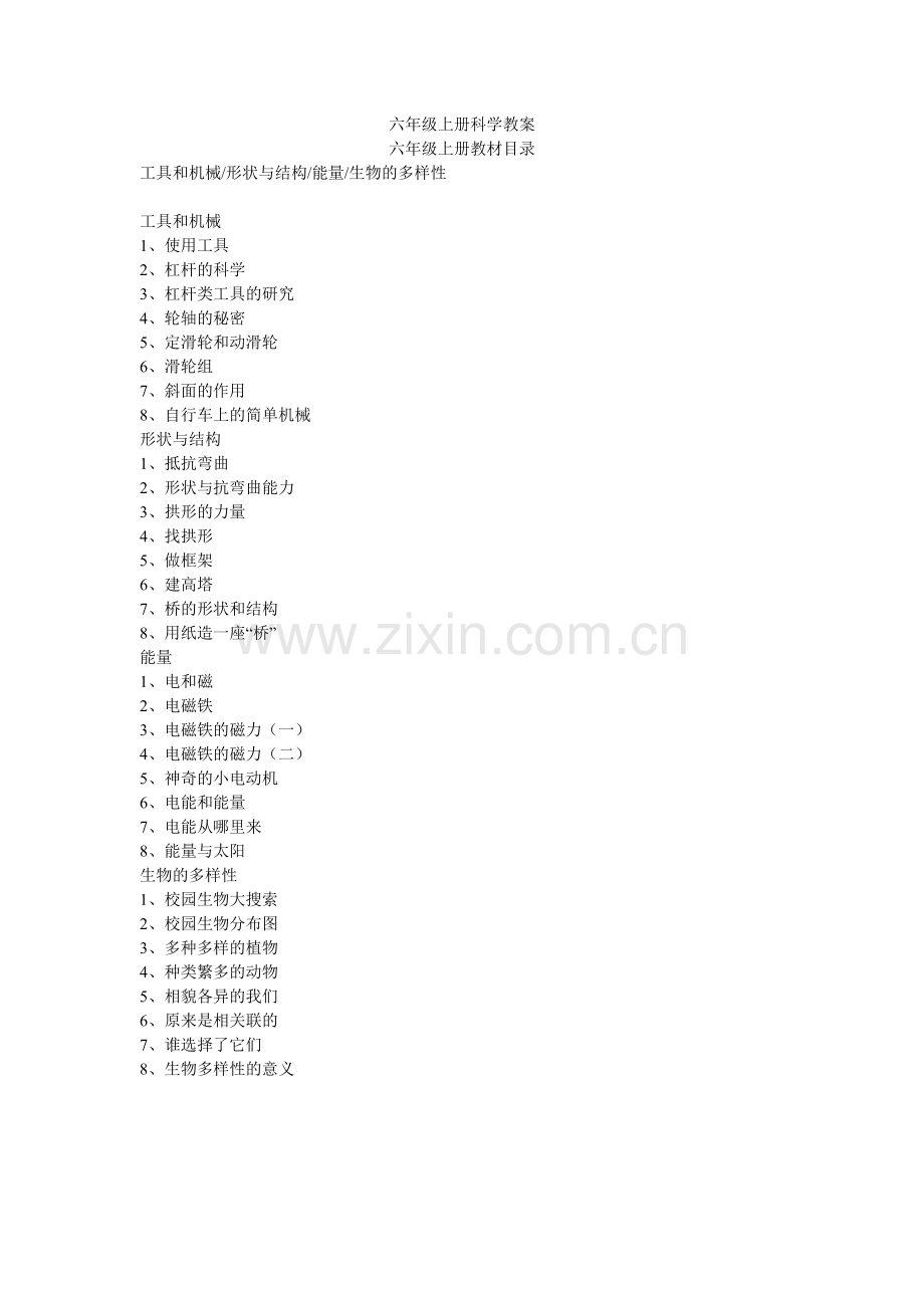 教科版六年级上册科学教案(2).doc_第1页