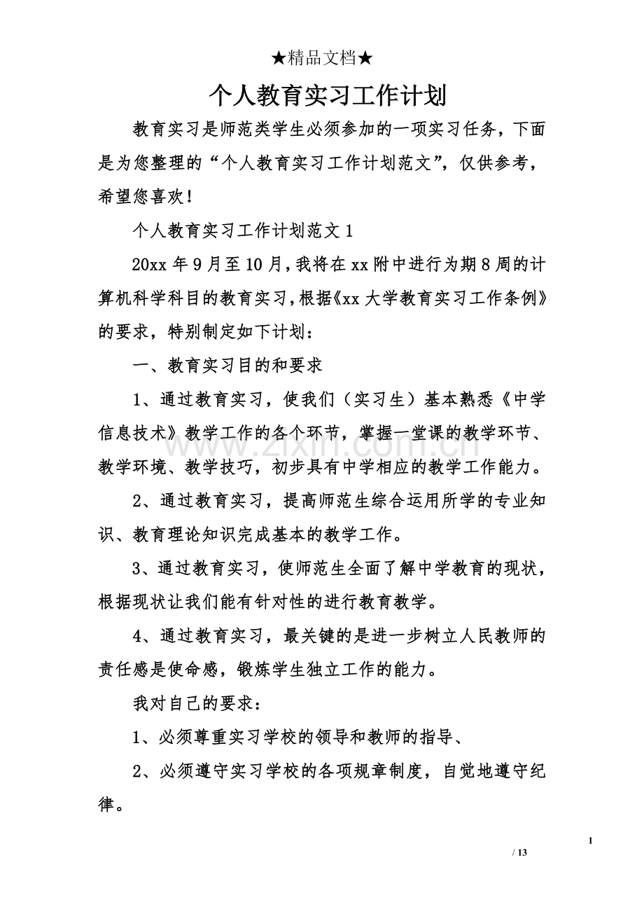 个人教育实习工作计划.doc_第1页