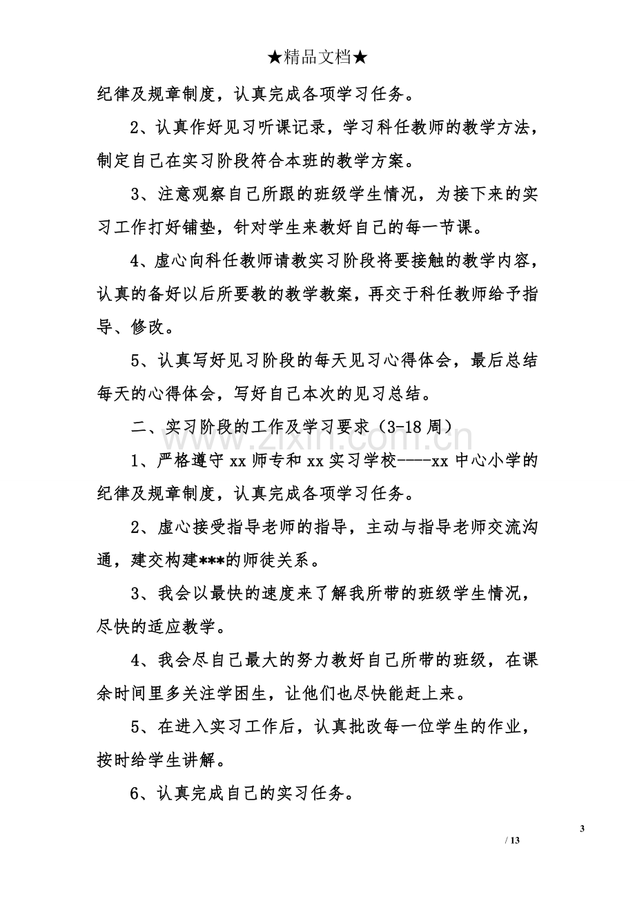 个人教育实习工作计划.doc_第3页