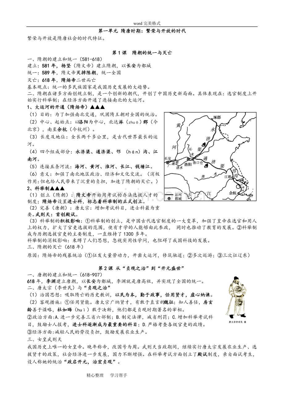 部编版新七年级历史(下册)知识点总结.doc_第1页