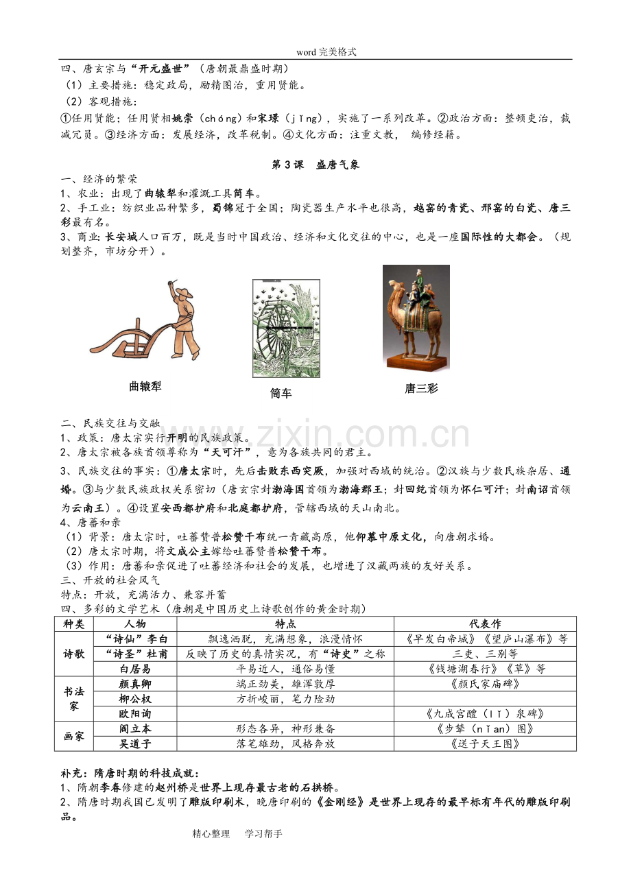 部编版新七年级历史(下册)知识点总结.doc_第2页