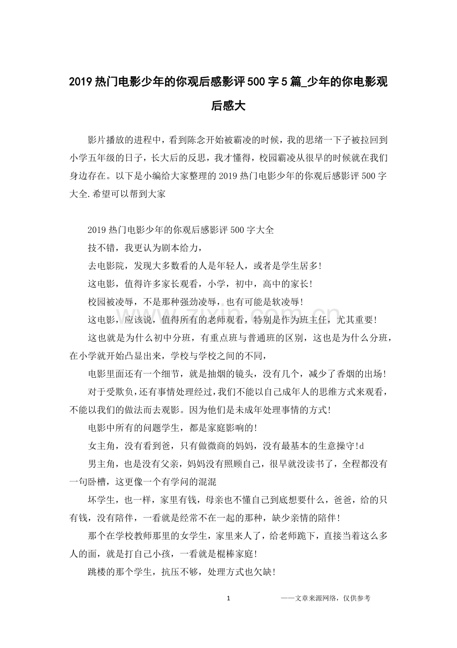 2019热门电影少年的你观后感影评500字5篇-少年的你电影观后感大.doc_第1页