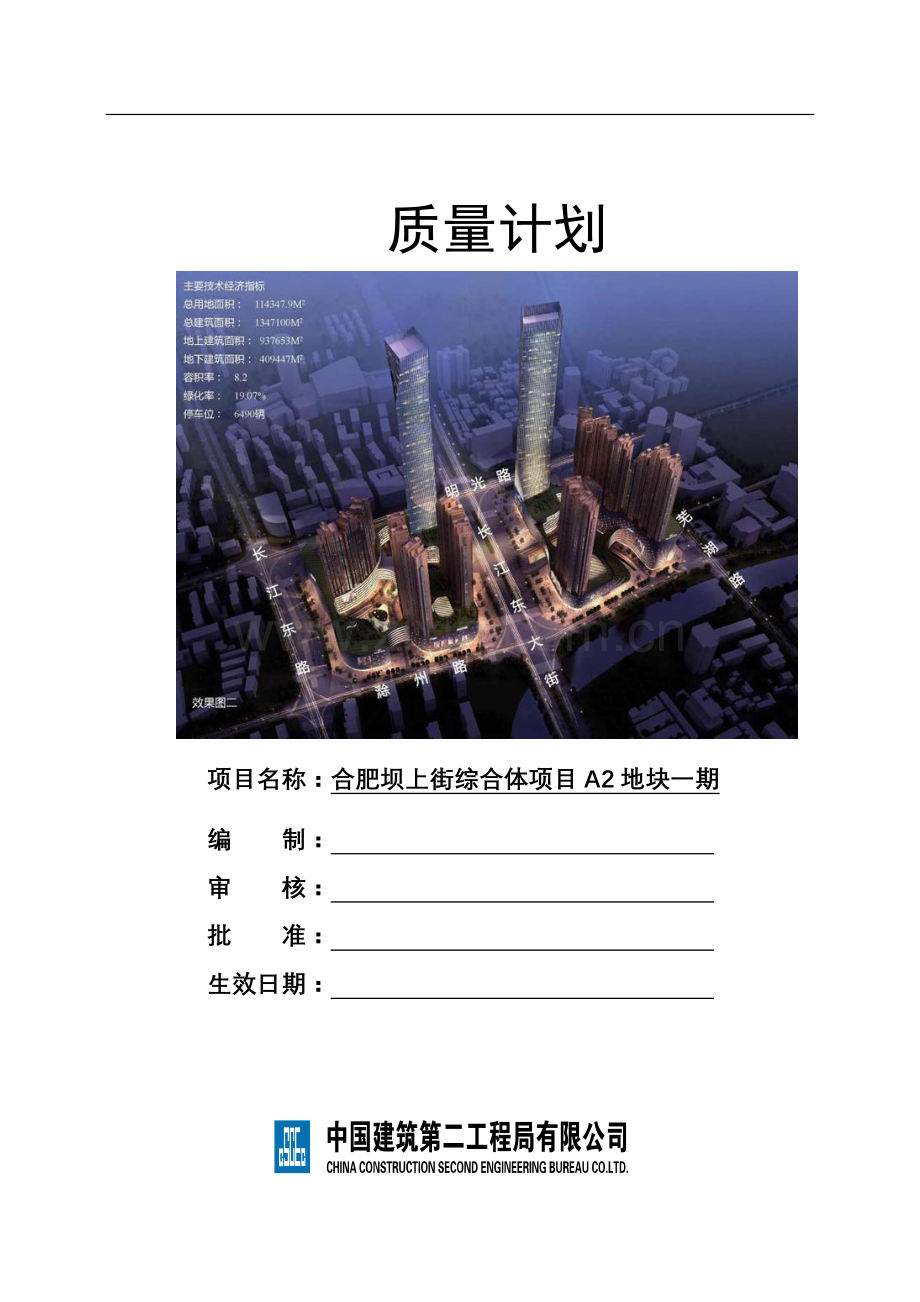 中建二局(沪)合肥坝上街项目质量计划书.doc_第1页