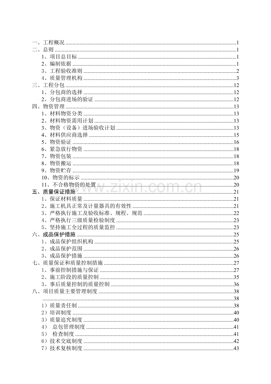 中建二局(沪)合肥坝上街项目质量计划书.doc_第2页