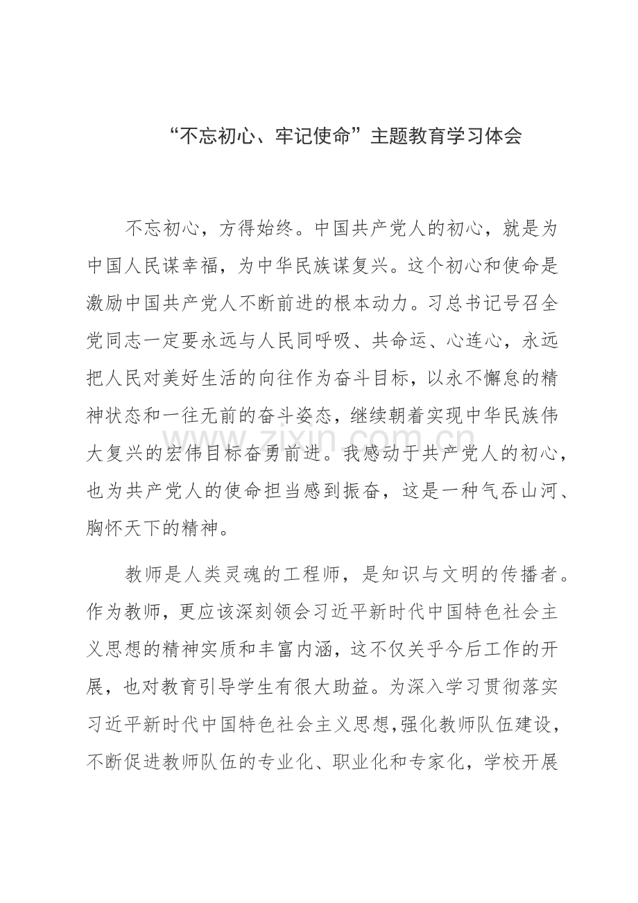 教师不忘初心牢记使命主题教育心得感悟3篇.doc_第1页