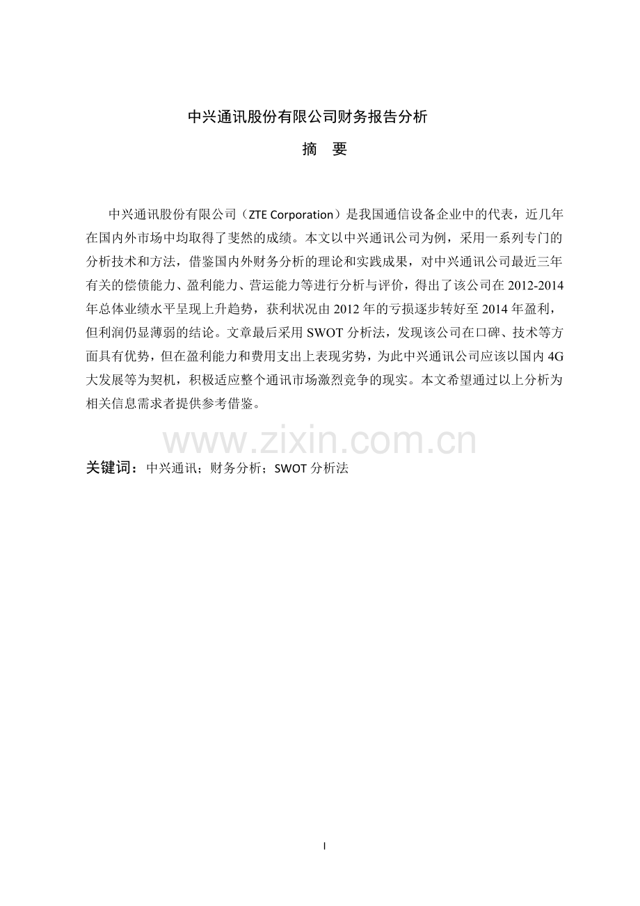 中兴通讯股份有限公司财务报告分析.doc_第1页