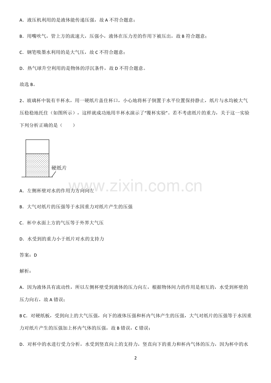 2022届八年级物理第九章压强易混淆知识点.pdf_第2页