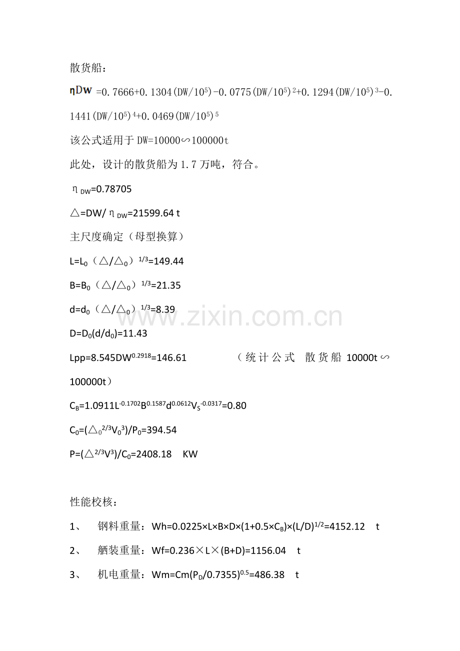 船舶设计原理17000t散货船设计书.doc_第1页