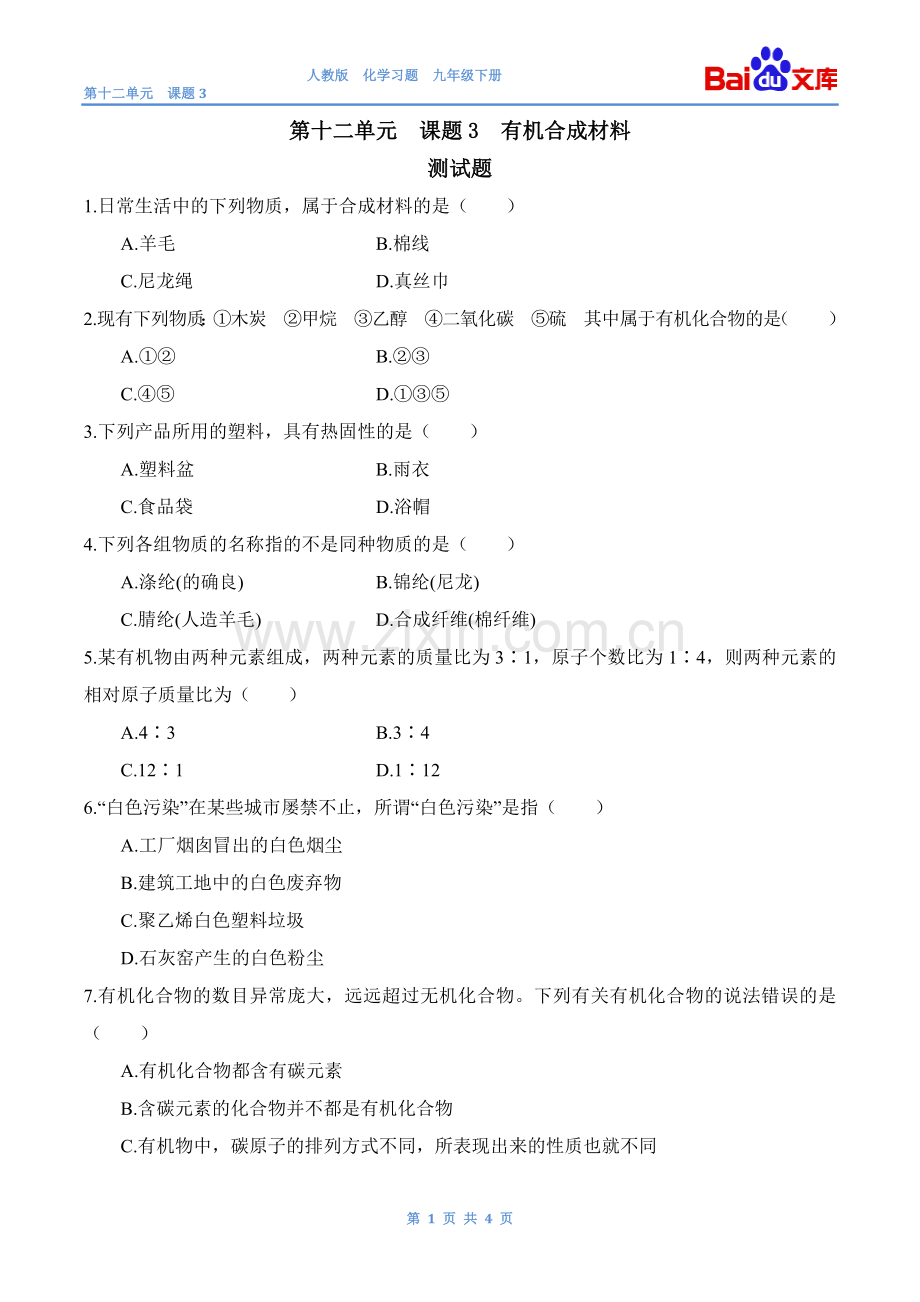 有机合成材料习题和答案-人教版化学初三下第十二单元12.3.doc_第1页