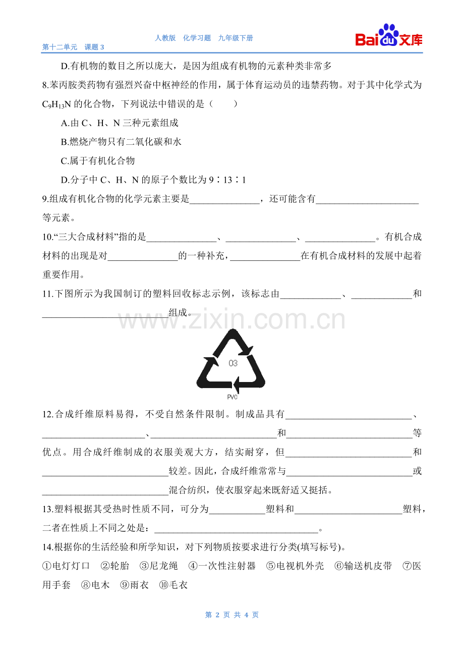 有机合成材料习题和答案-人教版化学初三下第十二单元12.3.doc_第2页