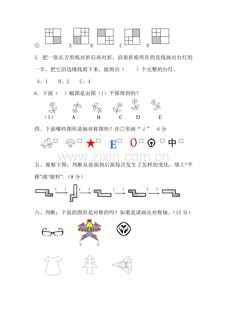 二年级下册图形的运动练习题1.doc_第2页