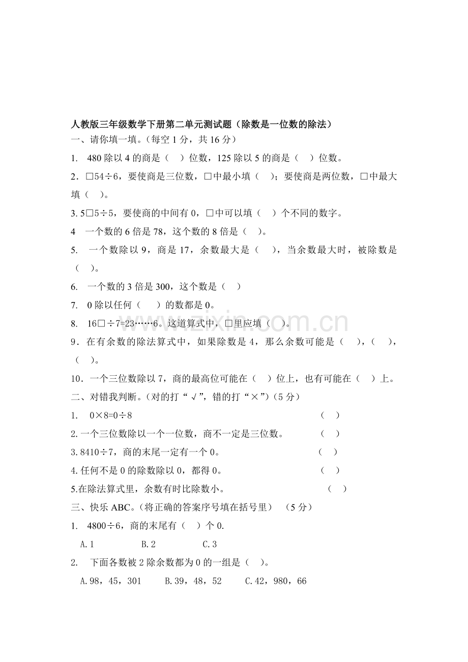 新人教版三年级数学下册第二单元测试题.doc_第1页