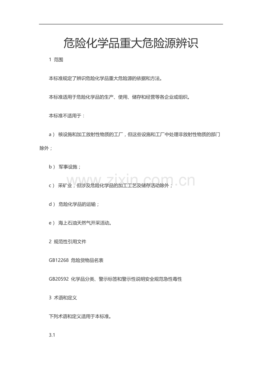 危险化学品重大危险源辨识(GB18218-2009).doc_第1页