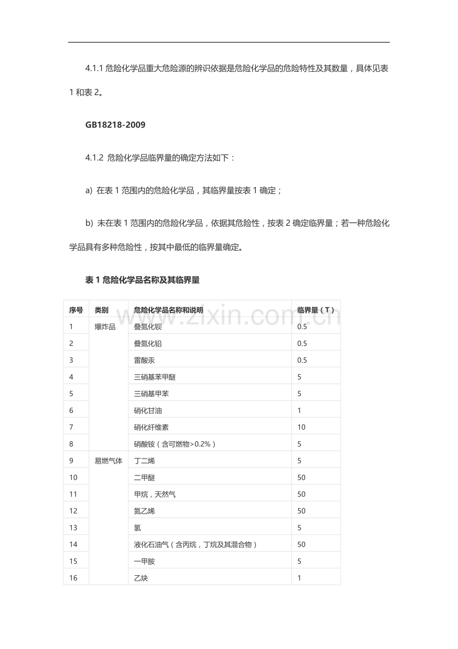 危险化学品重大危险源辨识(GB18218-2009).doc_第3页