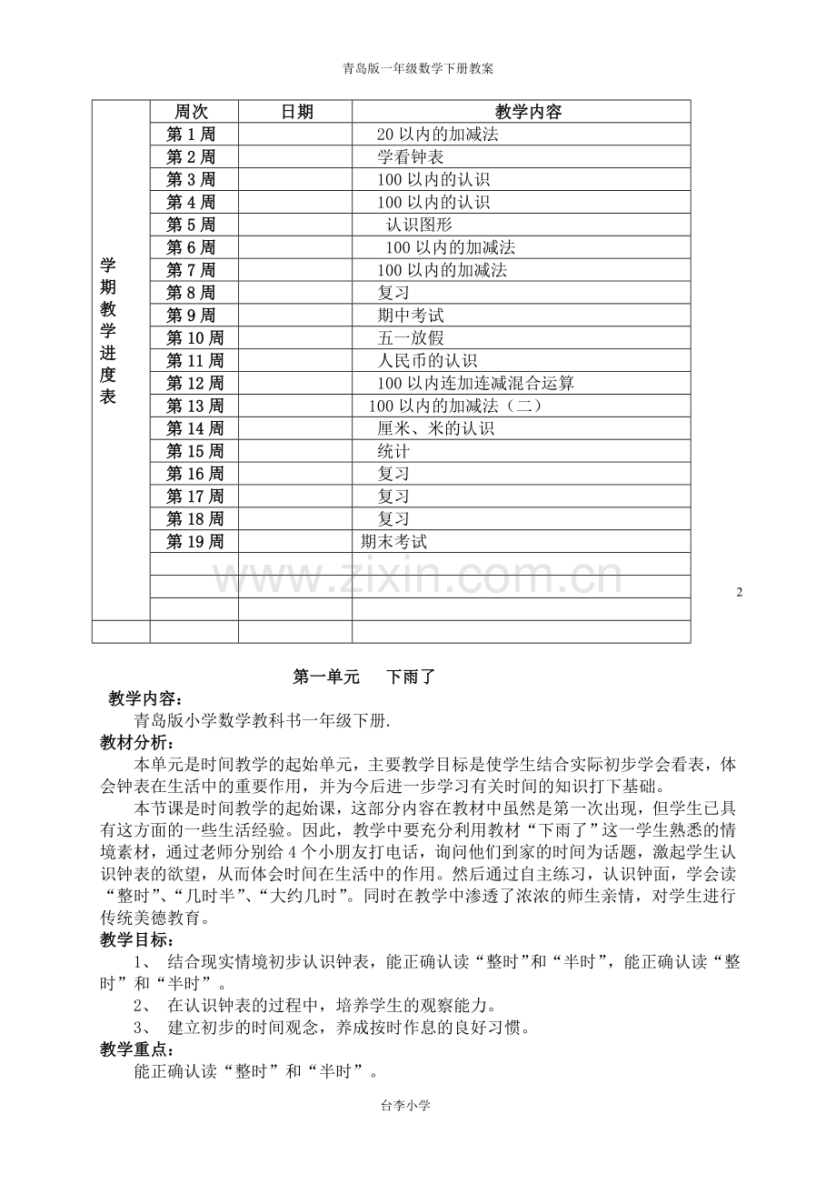 2013年新青岛版一年级数学下册教案全册备课.doc_第2页