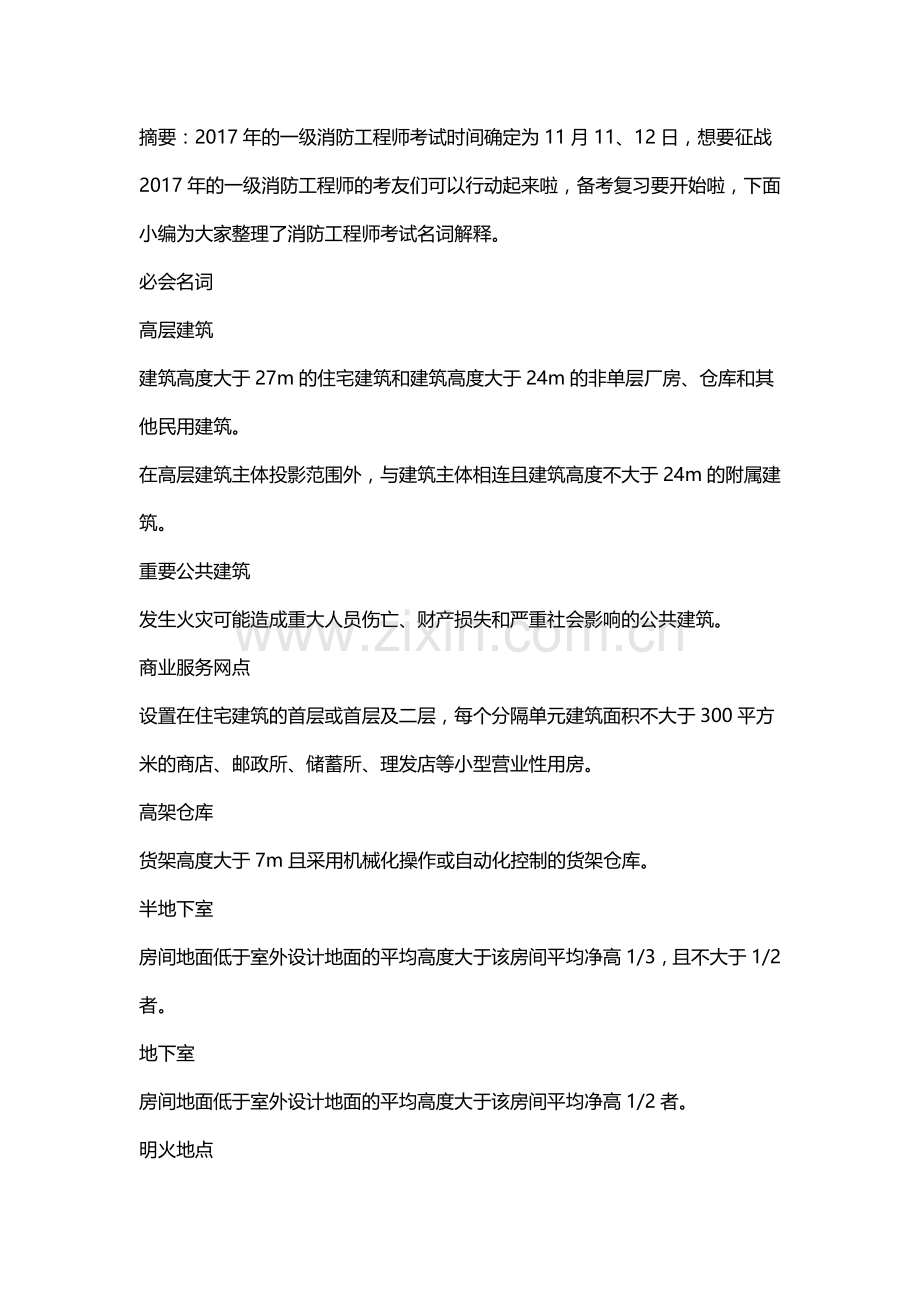 注册消防工程师考试必会名词解释.doc_第1页