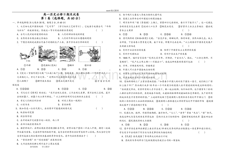 历史人教版高中必修2高一历史必修Ⅱ期末试卷.doc_第1页