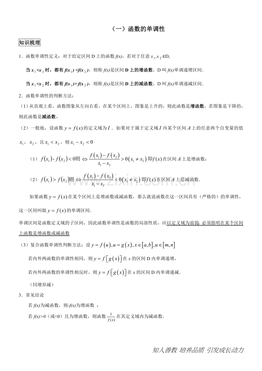 高一上学期函数的单调性-奇偶性及周期性知识点和题型.doc_第1页