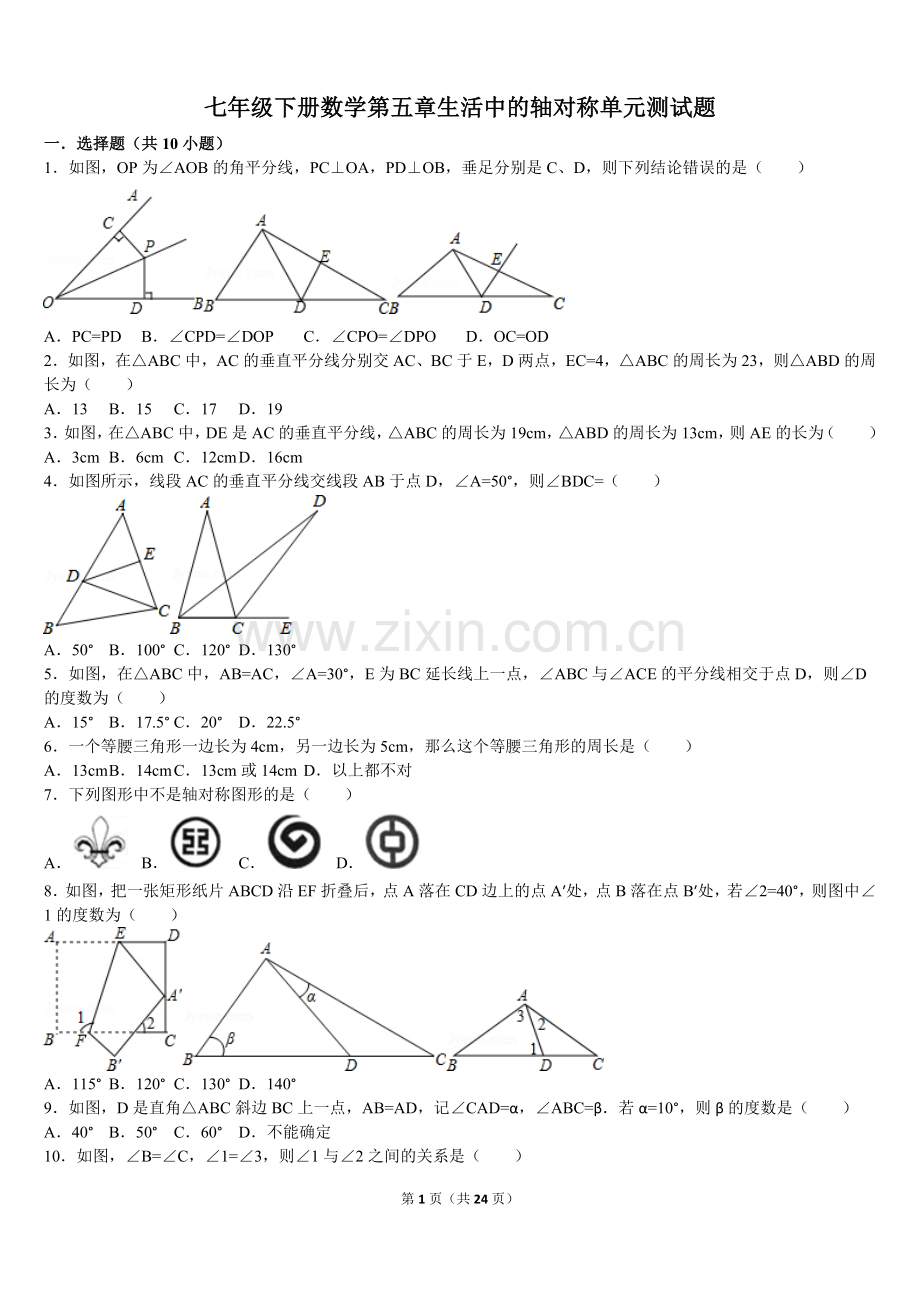 生活中的轴对称单元测试题.doc_第1页