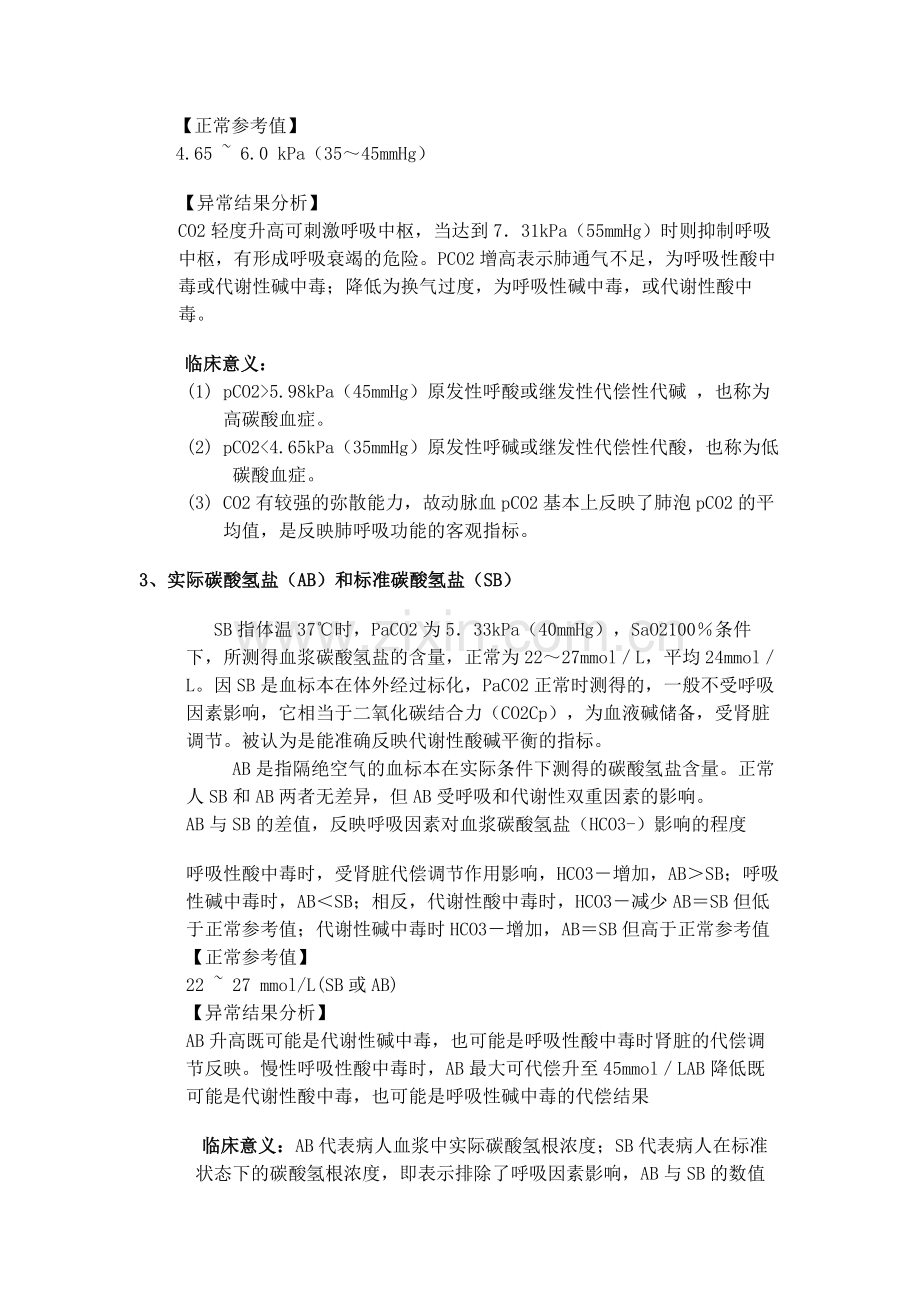 血气分析的正常值及意义.doc_第2页