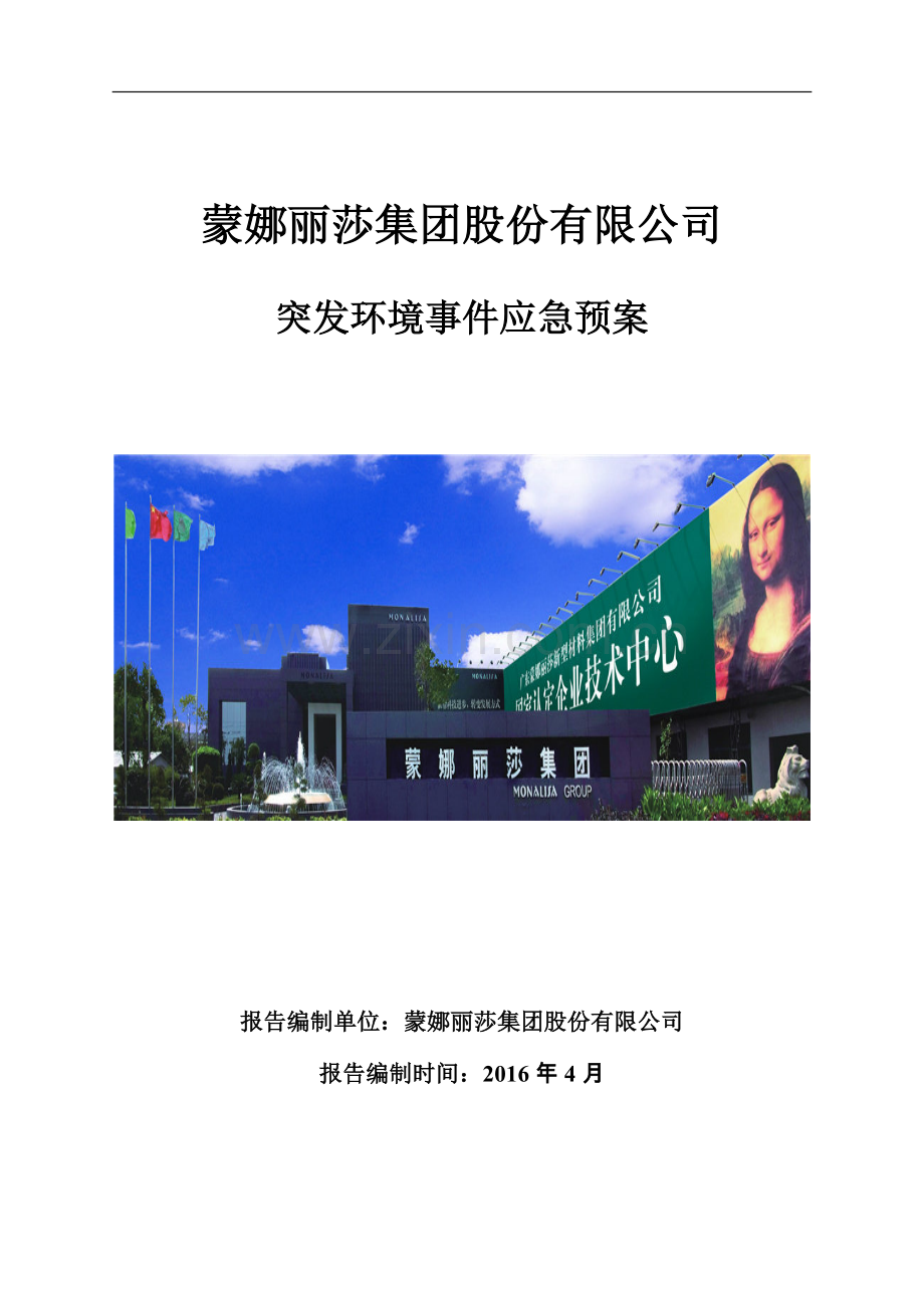 蒙娜丽莎集团股份有限公司突发环境事件应急预案.doc_第1页