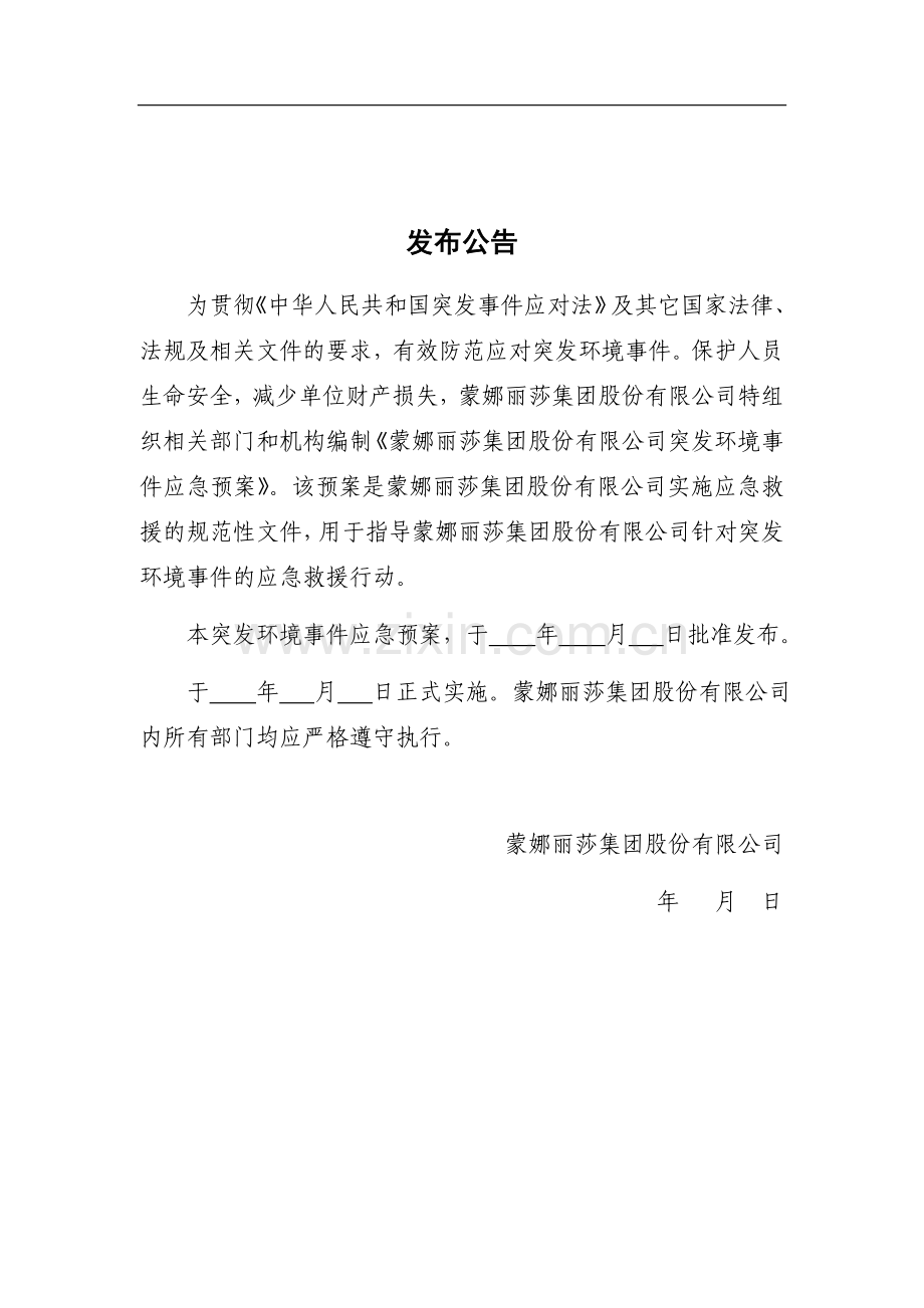 蒙娜丽莎集团股份有限公司突发环境事件应急预案.doc_第3页