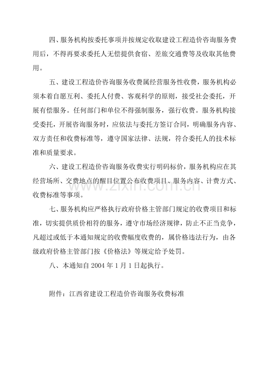 江西省计委《关于规范建设工程造价咨询收费项目与标准的函》赣计收费字[2003]11.doc_第2页