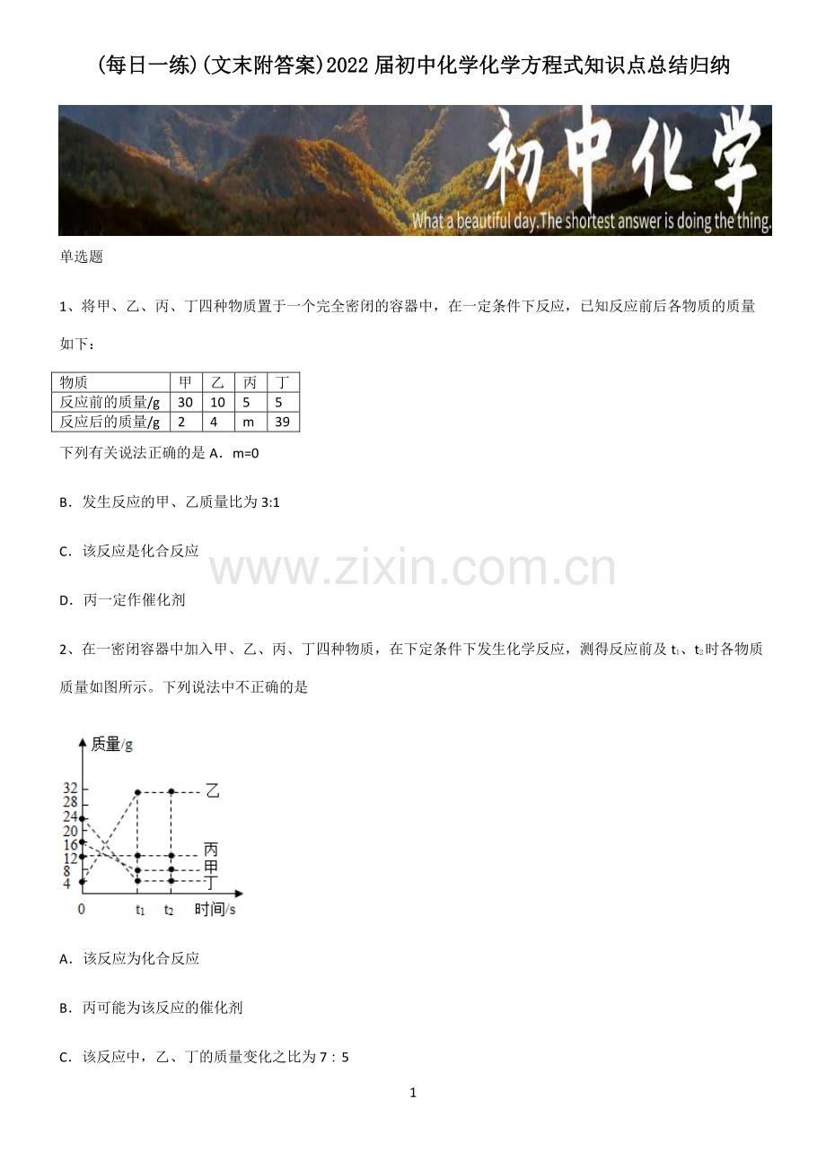 (文末附答案)2022届初中化学化学方程式知识点总结归纳.pdf_第1页