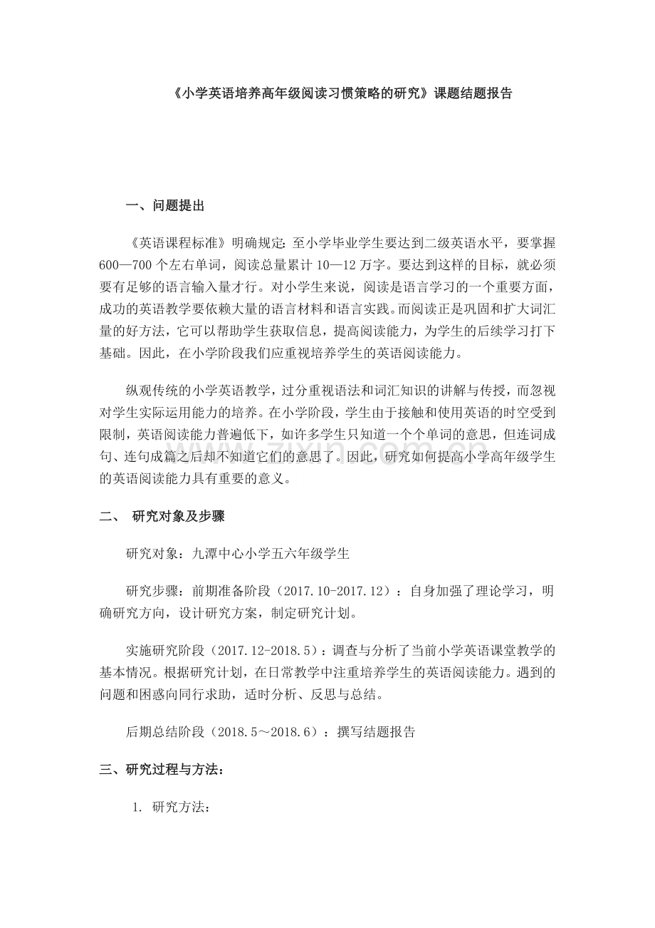 《小学英语培养高年级阅读习惯策略的研究》课题结题报告.pdf_第1页